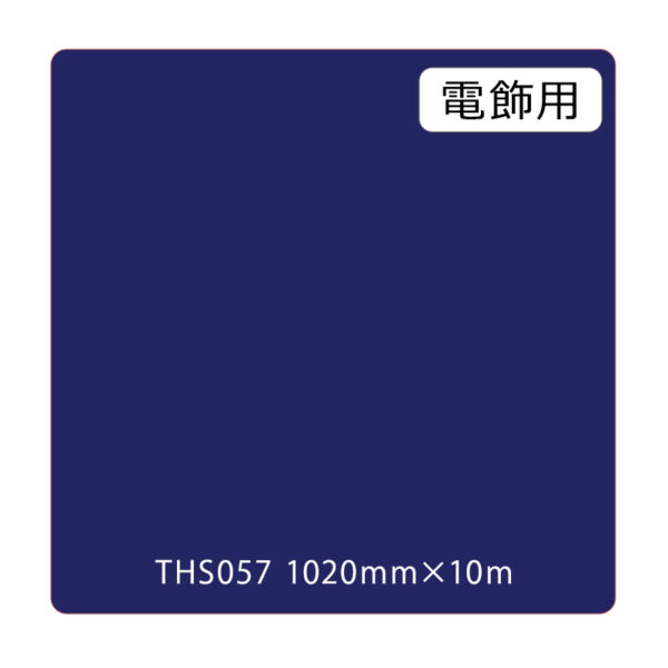 タックペイント 電飾・透明タイプ THS057 ディープロイヤルブルー 1020mm×10m