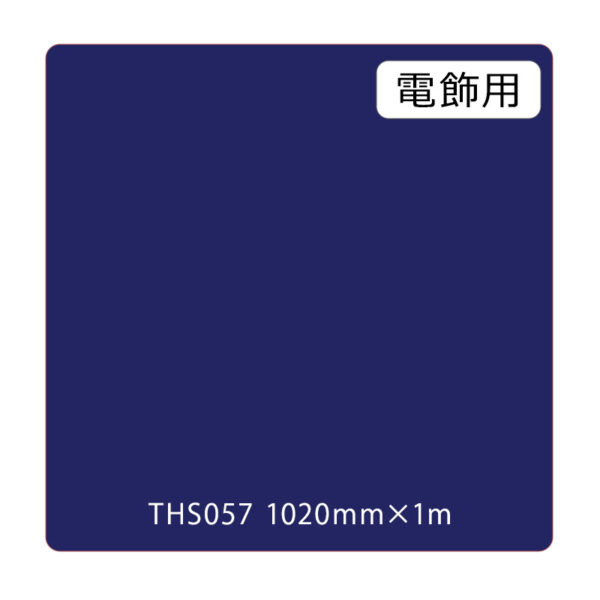 タックペイント 電飾・透明タイプ THS057 ディープロイヤルブルー 1020mm×切売