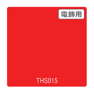 タックペイント 電飾・透明タイプ THS015 サンシャインレッド 1010mm×10m