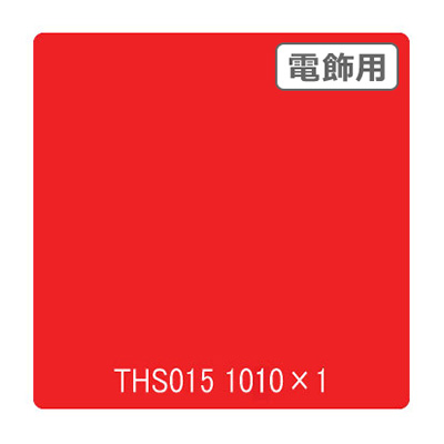 タックペイント 電飾・透明タイプ THS015 サンシャインレッド 1010mm×切売