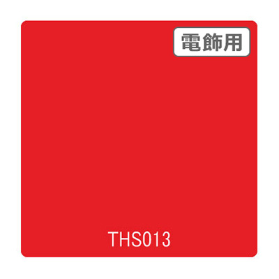 タックペイント 電飾・透明タイプ THS013 ジェラシー 1010mm×10m