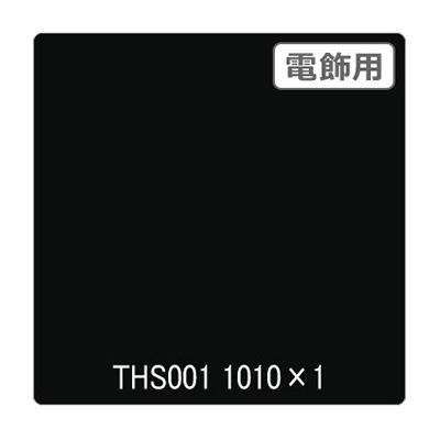 タックペイント 電飾・透明タイプ THS001 ブラック 1010mm×切売