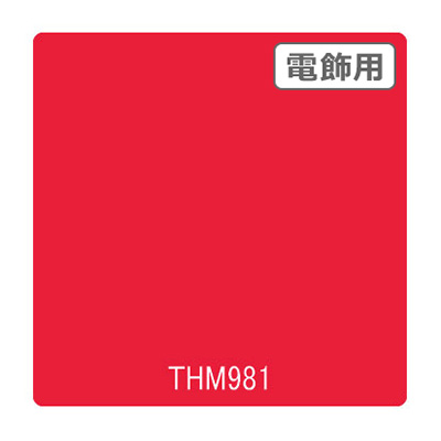 タックペイント 電飾・半透明タイプ THM981 グラジオラス 1010mm×10m