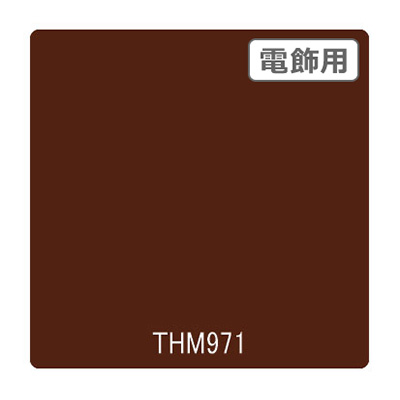 タックペイント 電飾・半透明タイプ THM971 マットブラウン 1010mm×10m