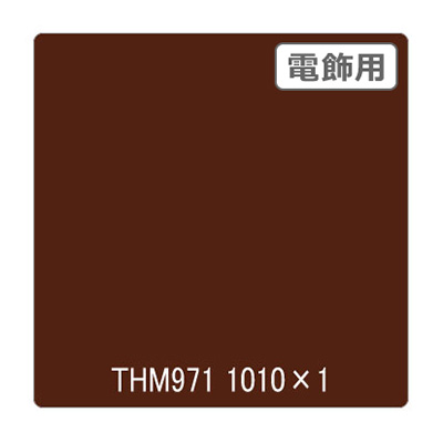 タックペイント 電飾・半透明タイプ THM971 マットブラウン 1010mm×切売