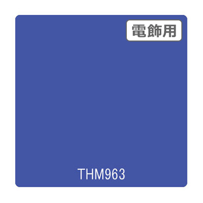 タックペイント 電飾・半透明タイプ THM963 ブルーアイリス 1010mm×10m