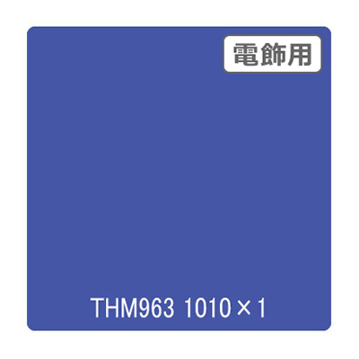 タックペイント 電飾・半透明タイプ THM963 ブルーアイリス 1010mm×切売