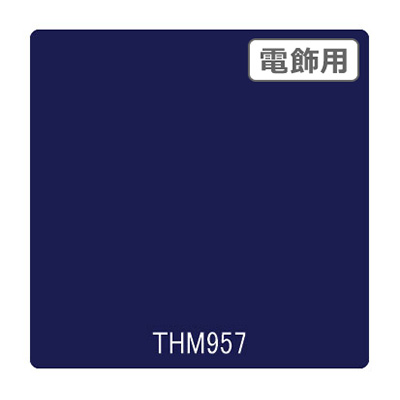 タックペイント 電飾・半透明タイプ THM957 ロイヤルブルー 1010mm×10m