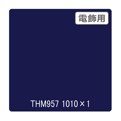 タックペイント 電飾・半透明タイプ THM957 ロイヤルブルー 1010mm×切売