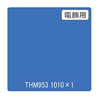 タックペイント 電飾・半透明タイプ THM953 インファントブルー 1010mm×切売