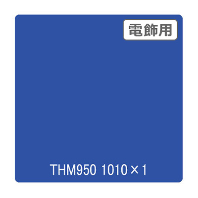 タックペイント 電飾・半透明タイプ THM950 ブライトブルー 1010mm×切売