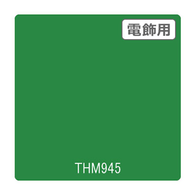 タックペイント 電飾・半透明タイプ THM945 リバーサイドグリーン 1010mm×10m