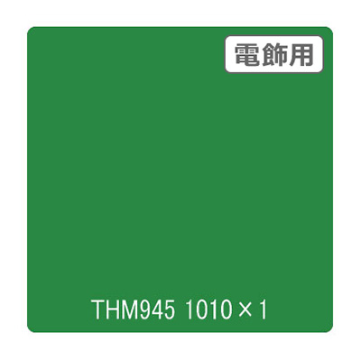 タックペイント 電飾・半透明タイプ THM945 リバーサイドグリーン 1010mm×切売