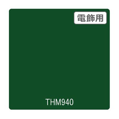 タックペイント 電飾・半透明タイプ THM940 エバーグリーン 1010mm×10m