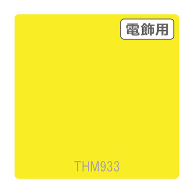 タックペイント 電飾・半透明タイプ THM933 レリーフイエロー 1010mm×10m