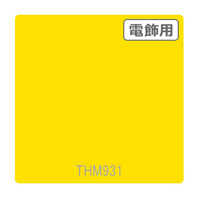 タックペイント 電飾・半透明タイプ THM931 ゴールデンイエロー 1010mm×10m