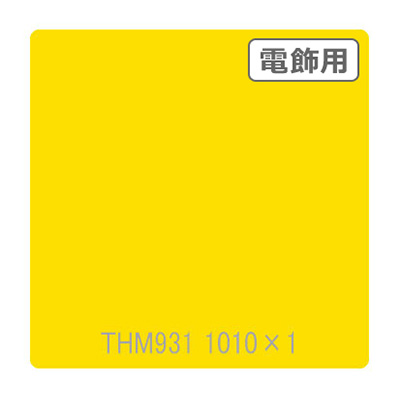 タックペイント 電飾・半透明タイプ THM931 ゴールデンイエロー 1010mm×切売