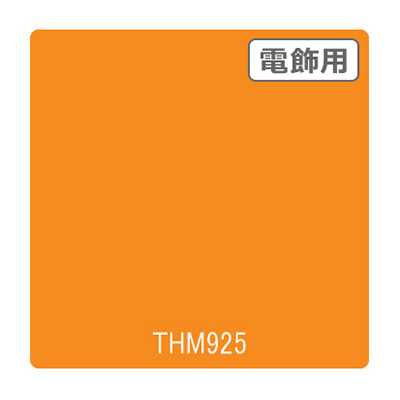 タックペイント 電飾・半透明タイプ THM925 マットマリーゴールド 1010mm×10m