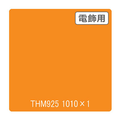 タックペイント 電飾・半透明タイプ THM925 マットマリーゴールド 1010mm×切売