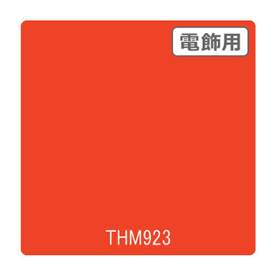 タックペイント 電飾・半透明タイプ THM923 ブリックオレンジ 1010mm×10m