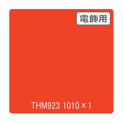 タックペイント 電飾・半透明タイプ THM923 ブリックオレンジ 1010mm×切売