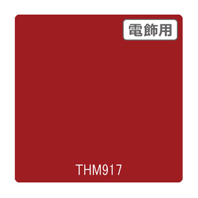 タックペイント 電飾・半透明タイプ THM917 クラシカルレッド 1010mm×10m