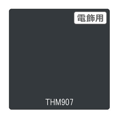 タックペイント 電飾・半透明タイプ THM907 マットグレー 1010mm×10m