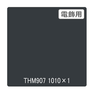 タックペイント 電飾・半透明タイプ THM907 マットグレー 1010mm×切売