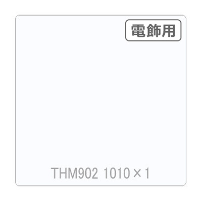 タックペイント 電飾・半透明タイプ THM902 マットホワイト 1010mm×切売
