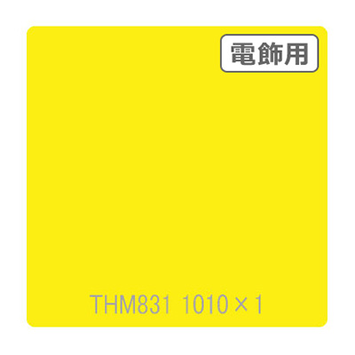 タックペイント 電飾・半透明タイプ THM831 リップイエロー 1010mm×切売