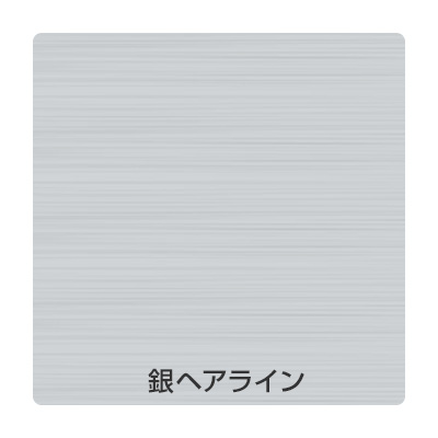 ハルカラー HCG11 銀ヘアライン 920mm×10m