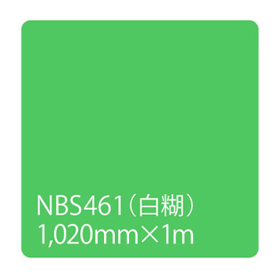 タックペイント NBSシリーズ NBS461 1020mm×切売 (商品コード：003323)