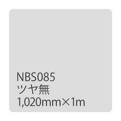 タックペイント NBSシリーズ NBS085 1020mm×切売 (商品コード：003365)