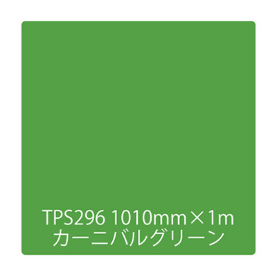 タックペイント 一般タイプ TPS296 カーニバルグリーン 1000mm×切売 (商品コード：003458)