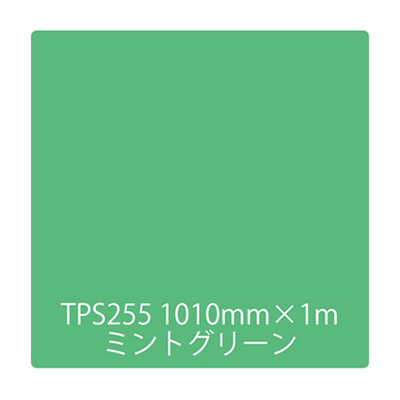 タックペイント 一般タイプ TPS255 ミントグリーン 1000mm×切売 (商品コード：003460)