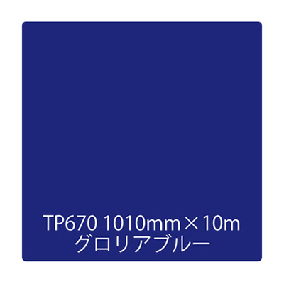 タックペイント 一般タイプ TP670 グロリアブルー 1010mm×10m (商品コード：003465)