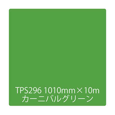 タックペイント 一般タイプ TPS296 カーニバルグリーン 1000mm×10m (商品コード：003469)