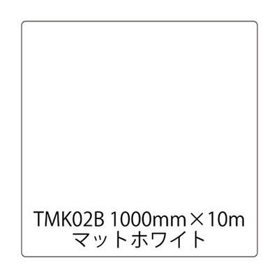 タックペイント コンピューターカット用 TKシリーズ TMK02B 1000mm×10m (商品コード：003475)