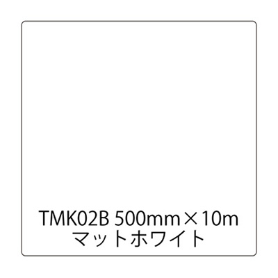 タックペイント コンピューターカット用 TKシリーズ TMK02B 500mm×10m (商品コード：003476)