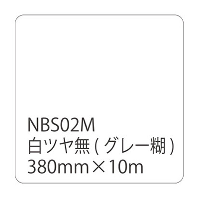 タックペイントNBSシリーズ 白ツヤ無 NBS02M 380mm幅×10m巻