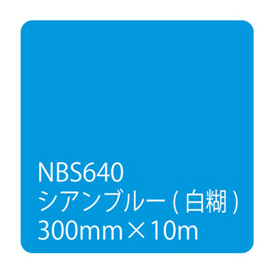 タックペイントNBSシリーズ シアンブルー NBS-640 300mm幅×10m巻