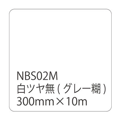 タックペイントNBSシリーズ 白ツヤ無 NBS02M 300mm幅×10m巻