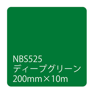 タックペイントNBSシリーズ ディープグリーン NBS-525 200mm幅×10m巻