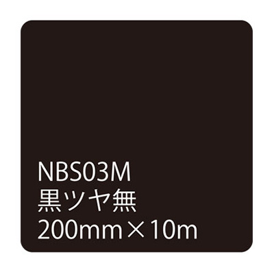 タックペイントNBSシリーズ 黒ツヤ無 NBS03M 200mm幅×10m巻