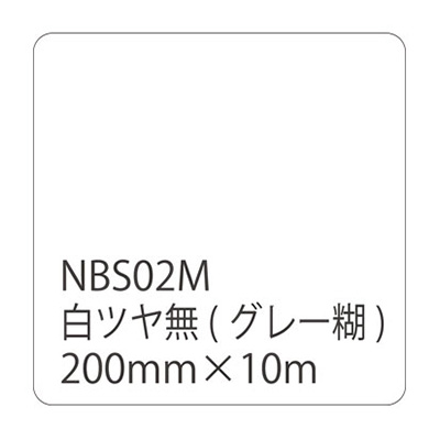 タックペイントNBSシリーズ 白ツヤ無 NBS02M 200mm幅×10m巻