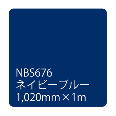 タックペイントNBSシリーズ ネイビーブルー NBS676 1020mm×切売 (商品コード：003559)