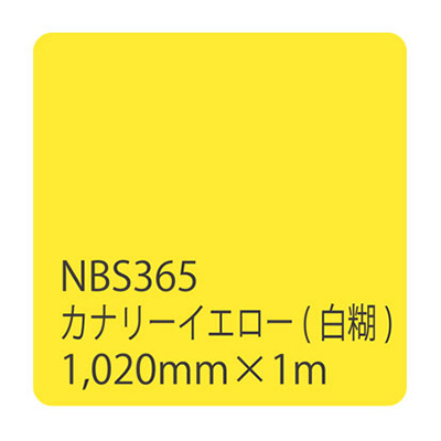 タックペイントNBSシリーズ カナリーイエロー NBS365 1020mm×切売 (商品コード：003577)
