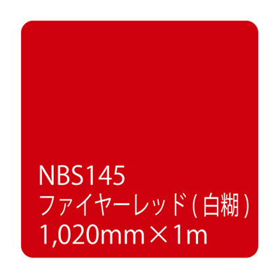 タックペイントNBSシリーズ ファイヤーレッド NBS145 1020mm×切売 (商品コード：003589)