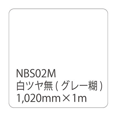 タックペイントNBSシリーズ 白ツヤ無 NBS02M 1020mm×切売