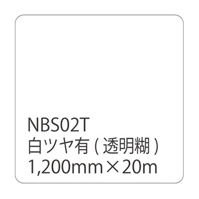タックペイント NBSシリーズ NBS02T 1200mm×20m (商品コード：003608)